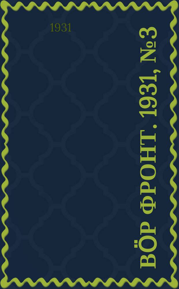 Вӧр фронт. 1931, № 3(70) (19 янв.)