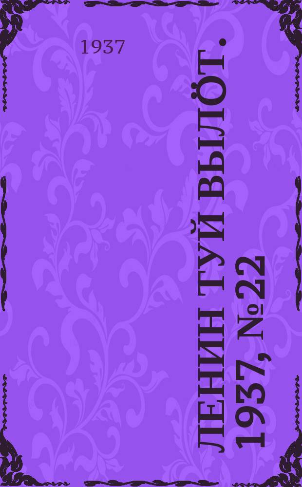 Ленин туй выл&ouml;т. 1937, № 22(1471) (27 февр.)