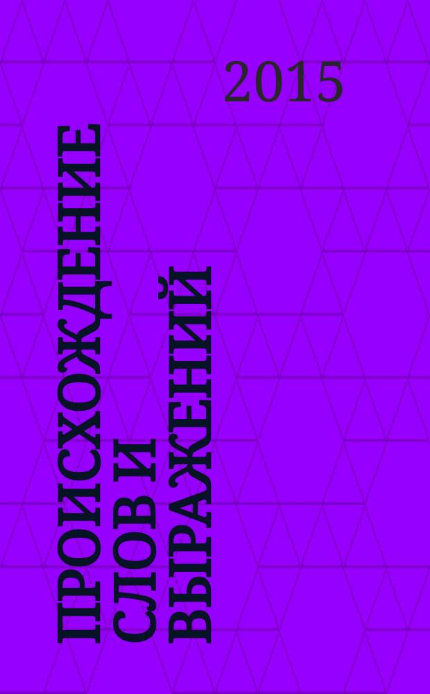 Происхождение слов и выражений
