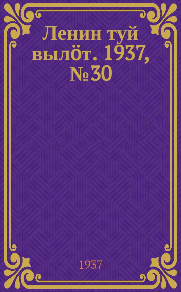 Ленин туй вылöт. 1937, № 30(1479) (16 марта)