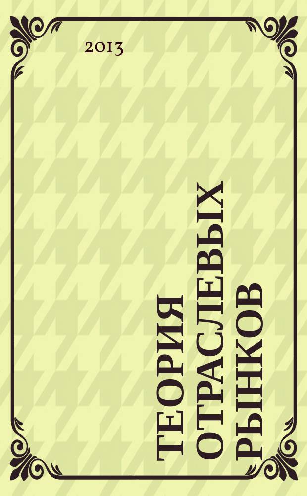 Теория отраслевых рынков : учебное пособие для студентов направления подготовки 080100.62 Экономика