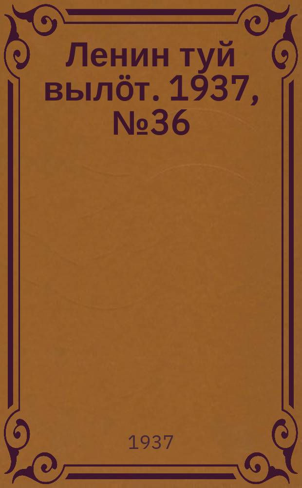 Ленин туй вылöт. 1937, № 36(1485) (29 марта)