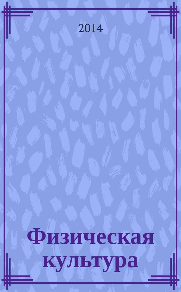 Физическая культура : 1-4 классы : учебник