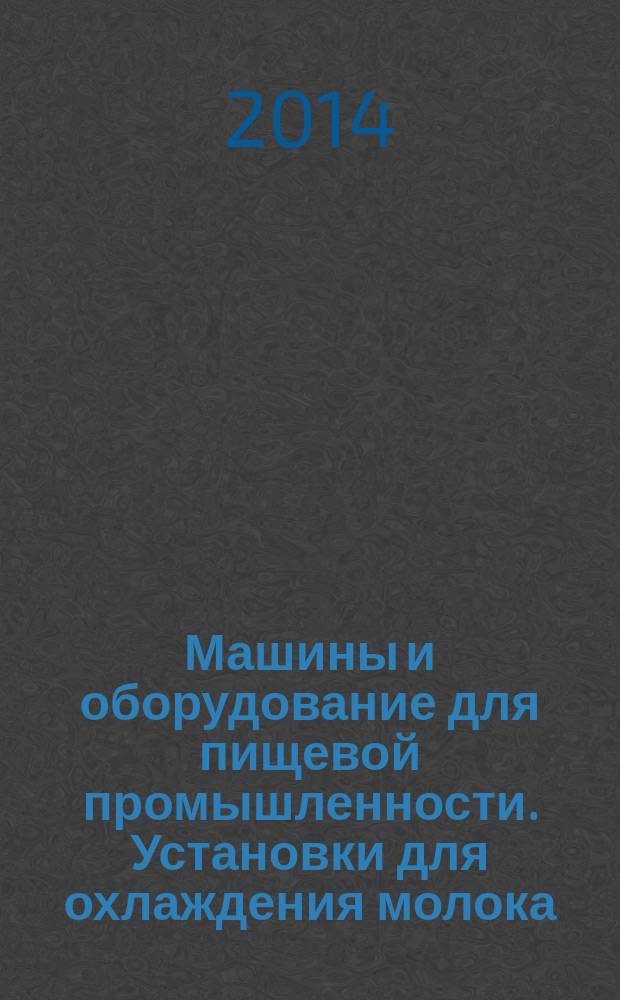 Машины и оборудование для пищевой промышленности. Установки для охлаждения молока : Требования к конструкции, безопасности и гигиене