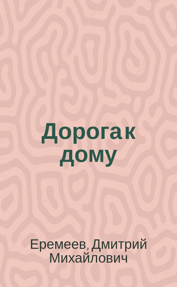 Дорога к дому : стихотворения