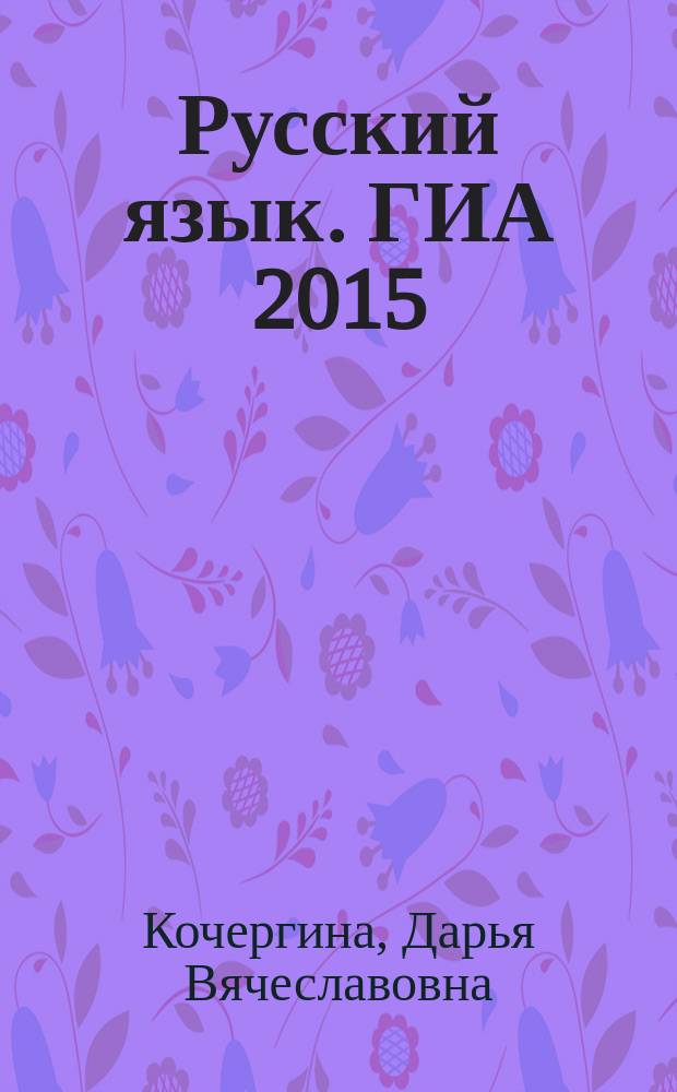 Русский язык. ГИА 2015 : тренировочные работы