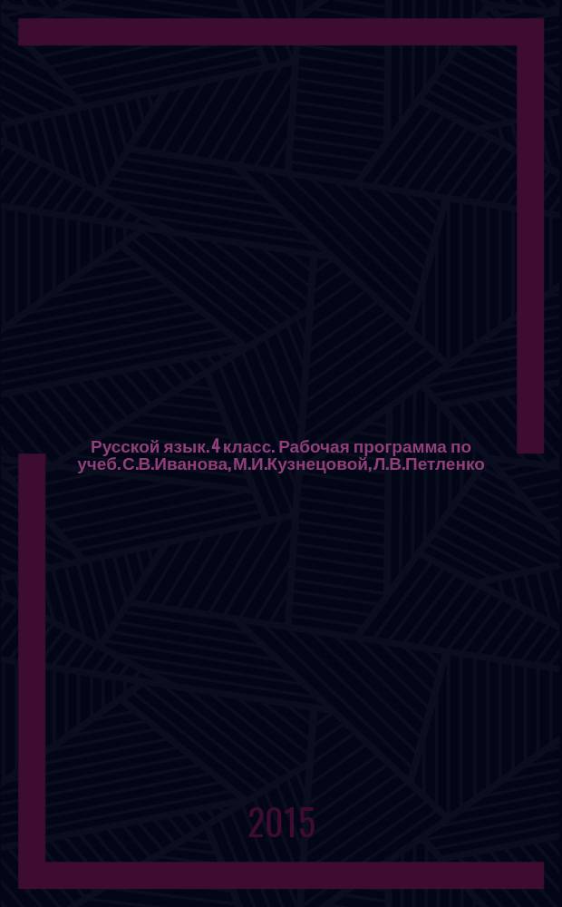 Русской язык. 4 класс. Рабочая программа по учеб. С.В.Иванова, М.И.Кузнецовой, Л.В.Петленко, В.Ю.Романовой