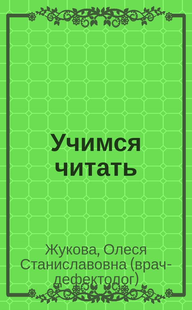 Учимся читать : пособие для занятий с детьми 4-5 лет : соответствует Федеральному государственному стандарту дошкольного образования