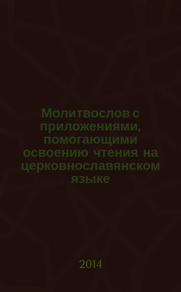 Молитвослов с приложениями, помогающими освоению чтения на церковнославянском языке
