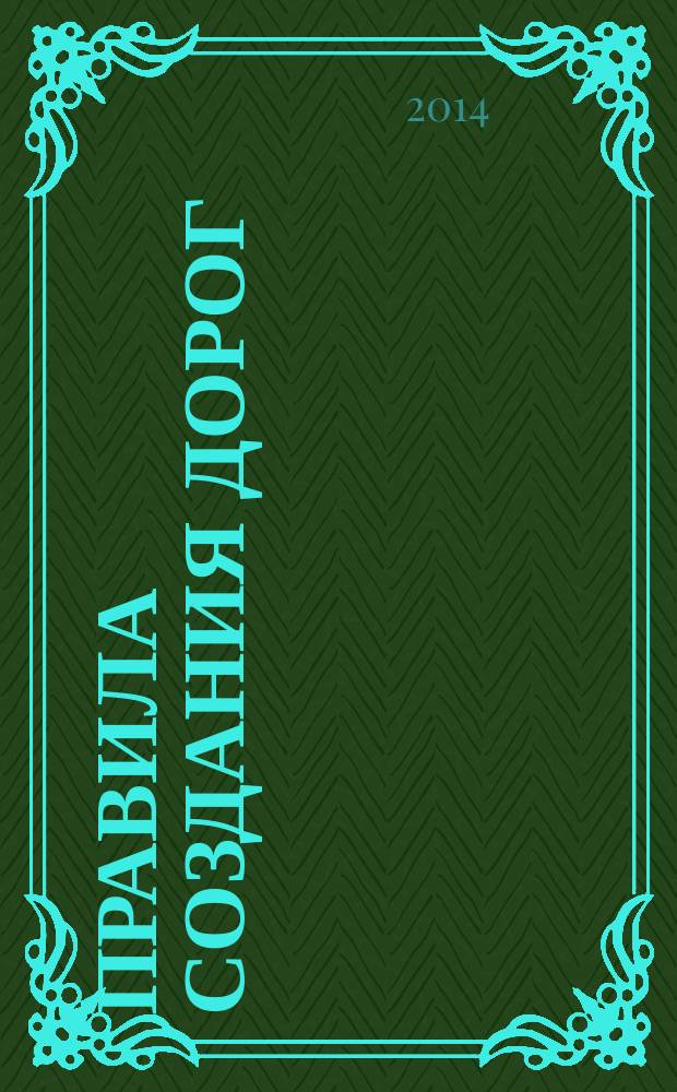 Правила создания дорог : сборник рассказов