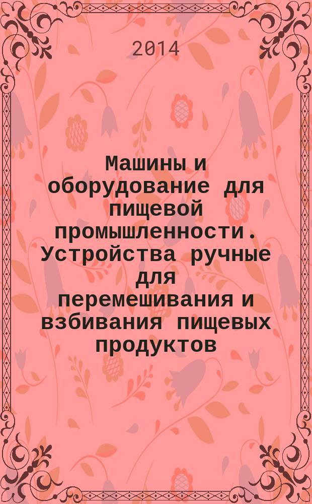 Машины и оборудование для пищевой промышленности. Устройства ручные для перемешивания и взбивания пищевых продуктов : Требования по безопасности и гигиене