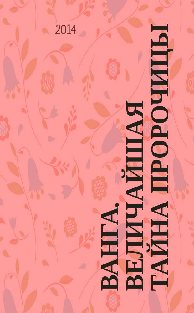 Ванга. Величайшая тайна пророчицы