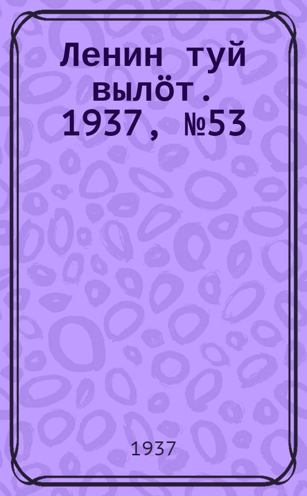 Ленин туй вылöт. 1937, № 53(1502) (11 мая)
