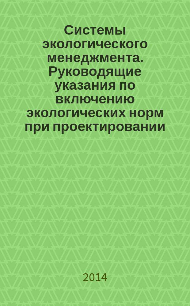 Системы экологического менеджмента. Руководящие указания по включению экологических норм при проектировании