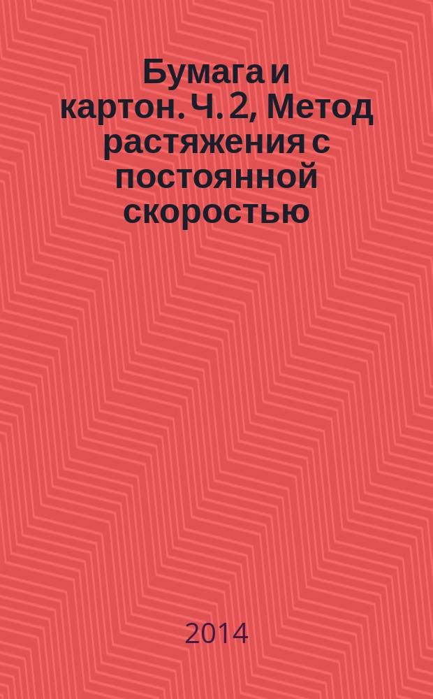 Бумага и картон. Ч. 2, Метод растяжения с постоянной скоростью (20 мм/мин) : Метод определения прочности при растяжении