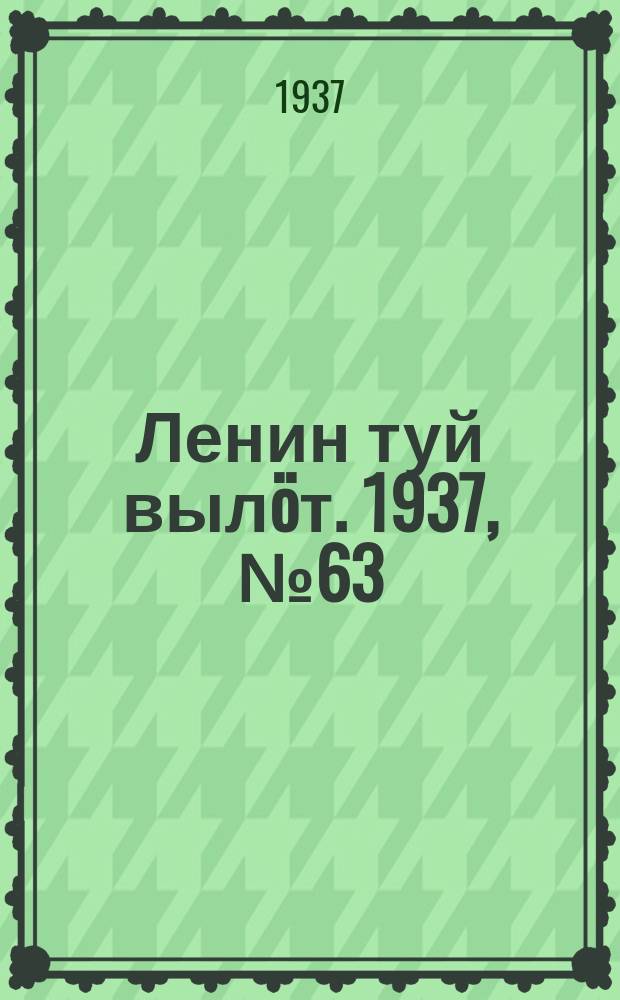 Ленин туй выл&ouml;т. 1937, № 63(1512) (24 мая)
