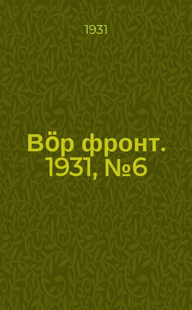 Вӧр фронт. 1931, № 6(82) (4 марта)