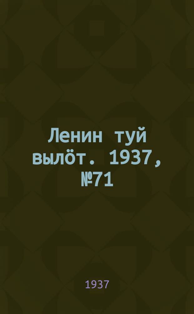 Ленин туй вылöт. 1937, № 71(1520) (4 июня)