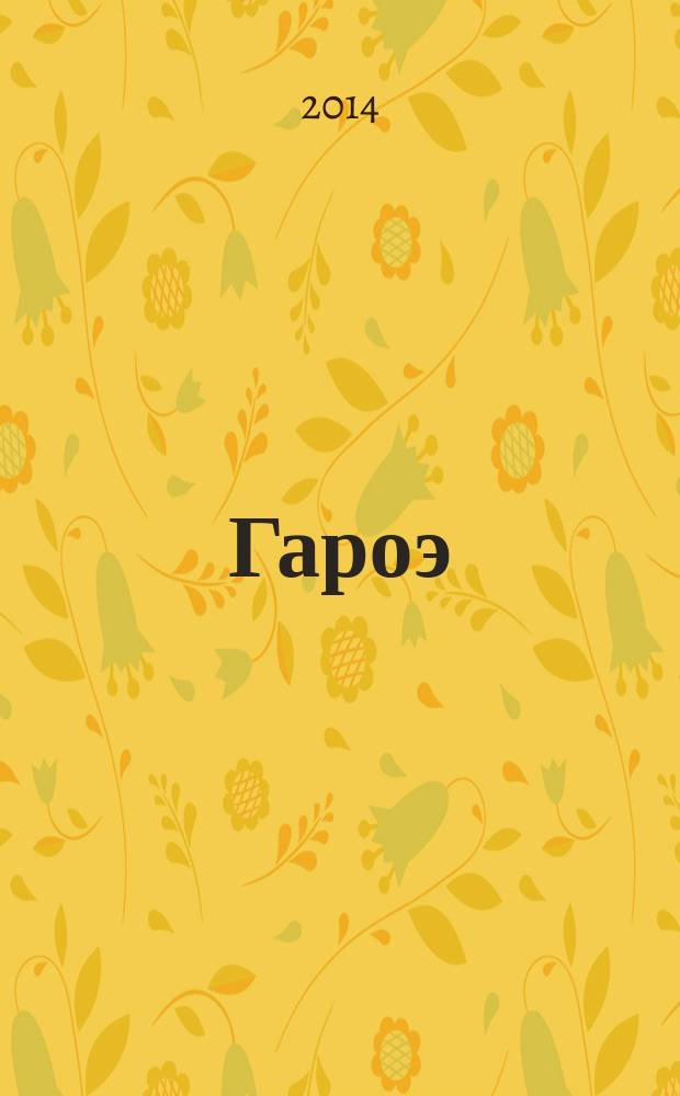 Гароэ
