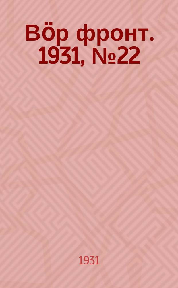 Вӧр фронт. 1931, № 22(98) (19 мая)