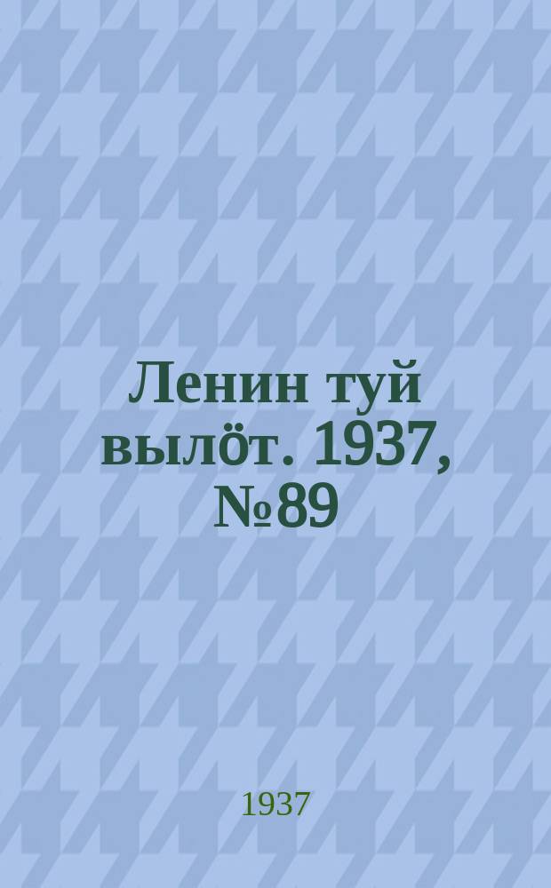 Ленин туй вылöт. 1937, № 89(1537) (17 июля)