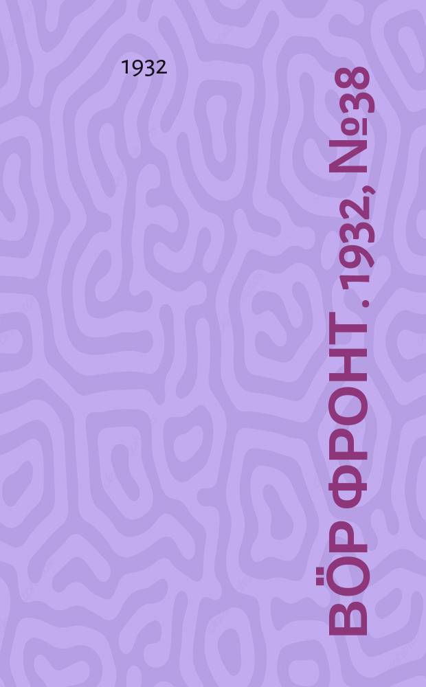 Вӧр фронт. 1932, № 38(173) (3 сент.)