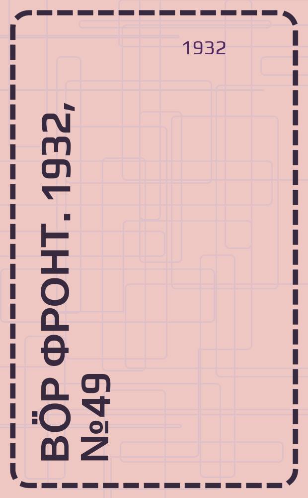 Вӧр фронт. 1932, № 49(184) (1 нояб.)