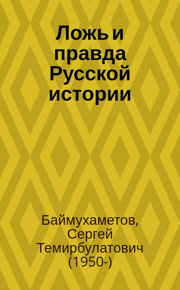Ложь и правда Русской истории : от варягов до Сталина