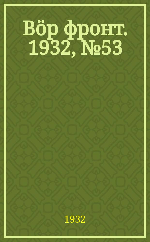Вӧр фронт. 1932, № 53(188) (26 нояб.)