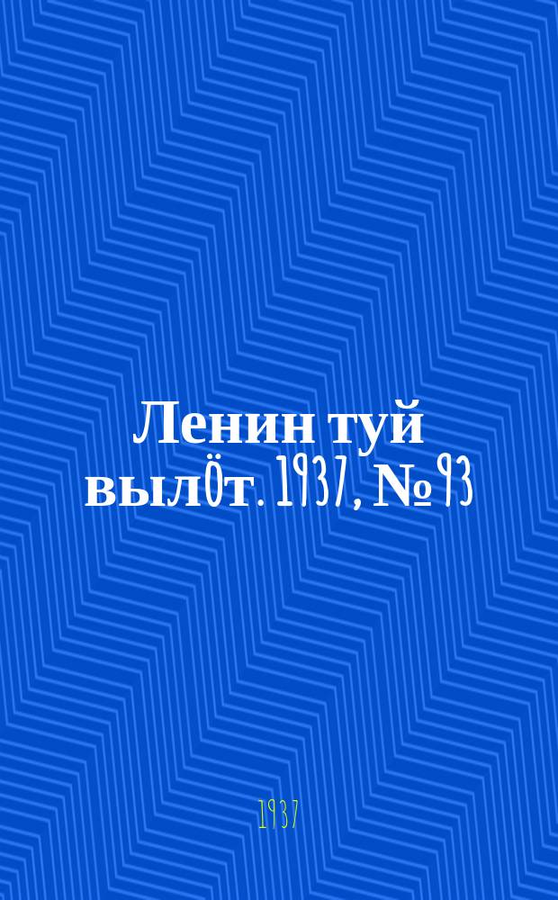 Ленин туй выл&ouml;т. 1937, № 93(1541) (26 июля)