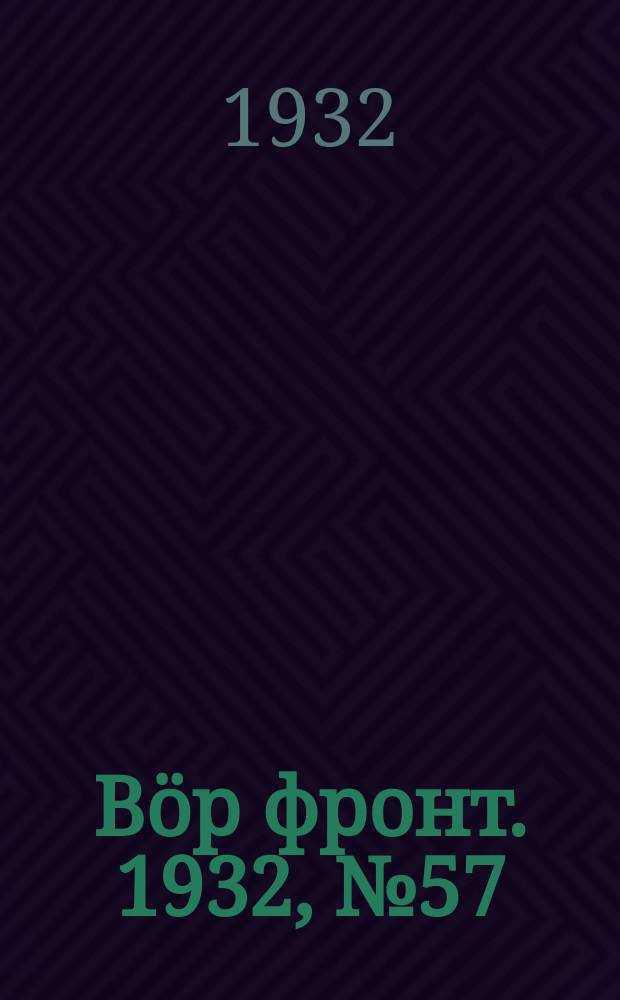 Вӧр фронт. 1932, № 57(192) (16 дек.)