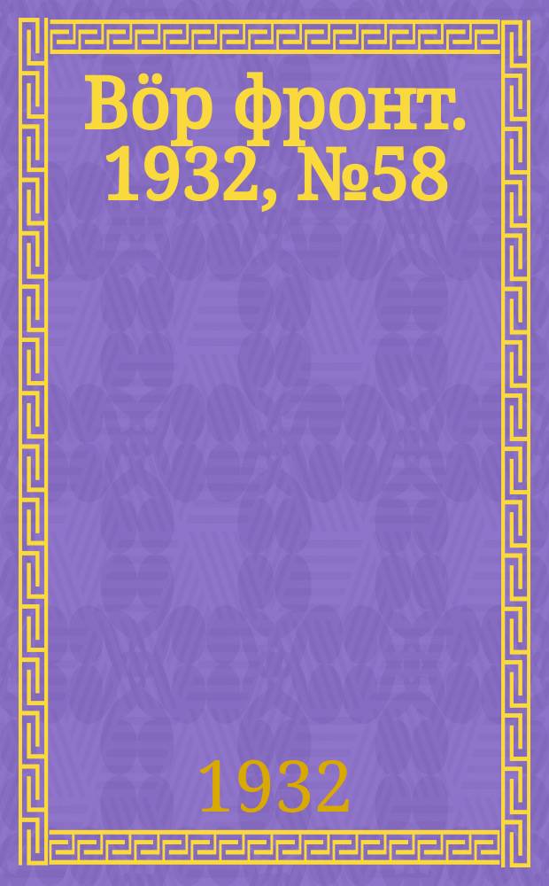 Вӧр фронт. 1932, № 58(193) (25 дек.)