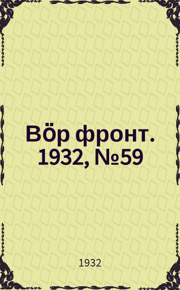 Вӧр фронт. 1932, № 59(194) (29 дек.)