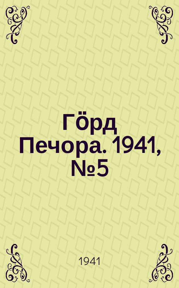 Гӧрд Печора. 1941, №5 (1609) (17 янв.)
