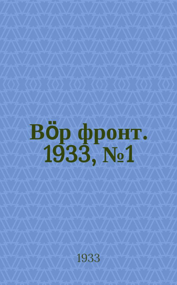 Вӧр фронт. 1933, № 1(195) (1 янв.)