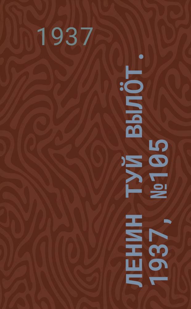 Ленин туй вылöт. 1937, № 105(1553) (28 авг.)