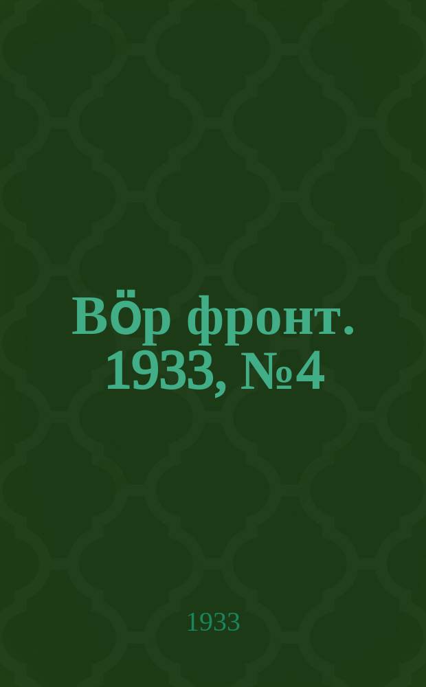 Вӧр фронт. 1933, № 4(198) (12 янв.)