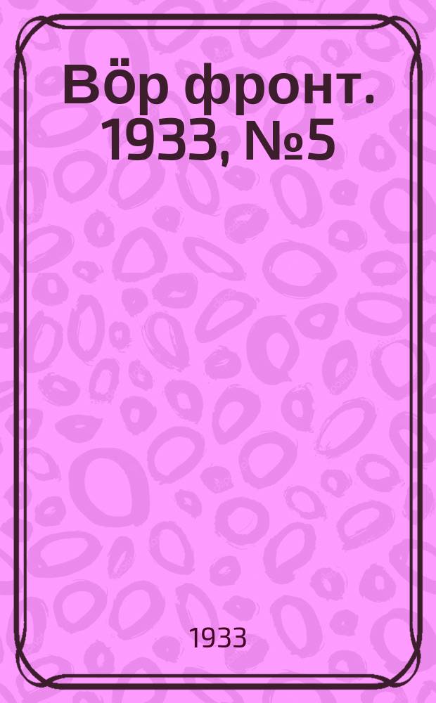 Вӧр фронт. 1933, № 5(199) (15 янв.)