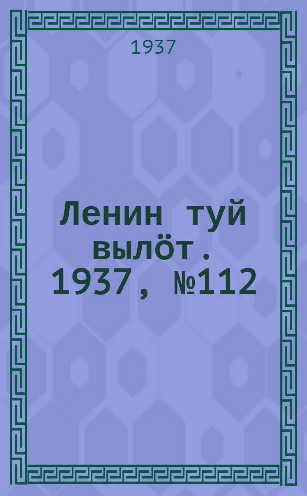 Ленин туй вылöт. 1937, № 112(1559) (14 сент.)