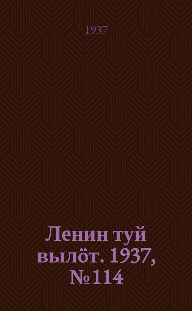 Ленин туй выл&ouml;т. 1937, № 114(1561) (18 сент.)
