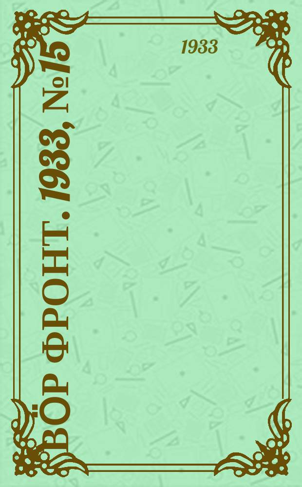 Вӧр фронт. 1933, № 15(209) (11 марта)