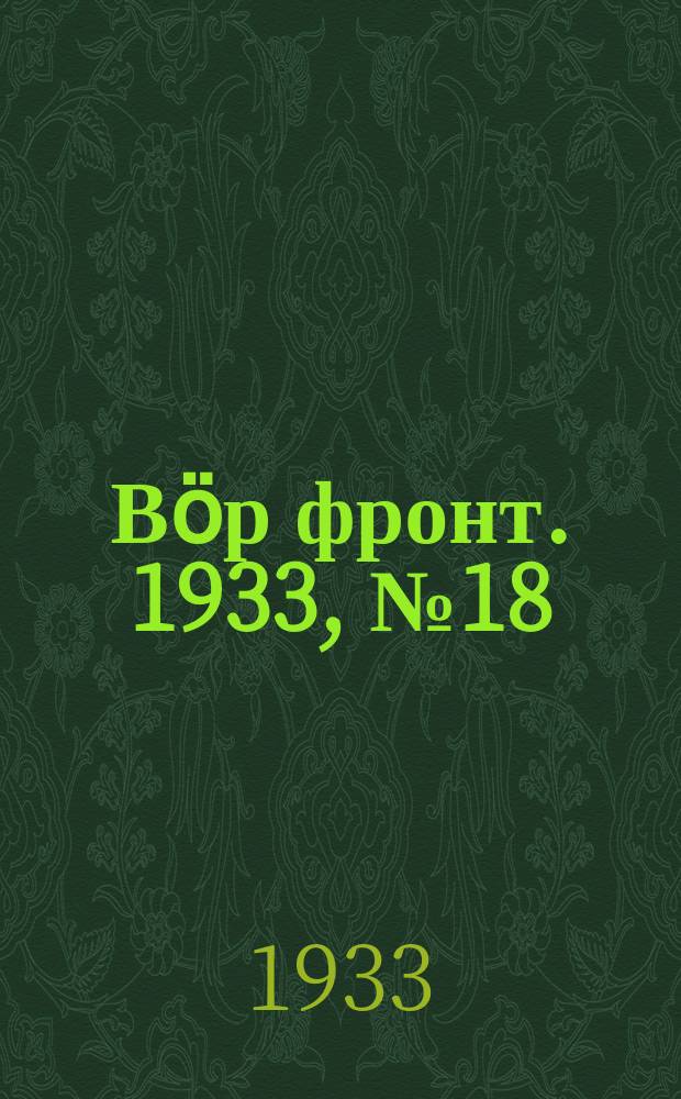 Вӧр фронт. 1933, № 18(212) (30 марта)