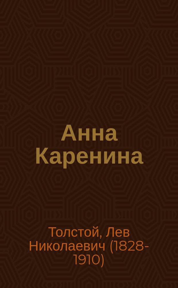 Анна Каренина