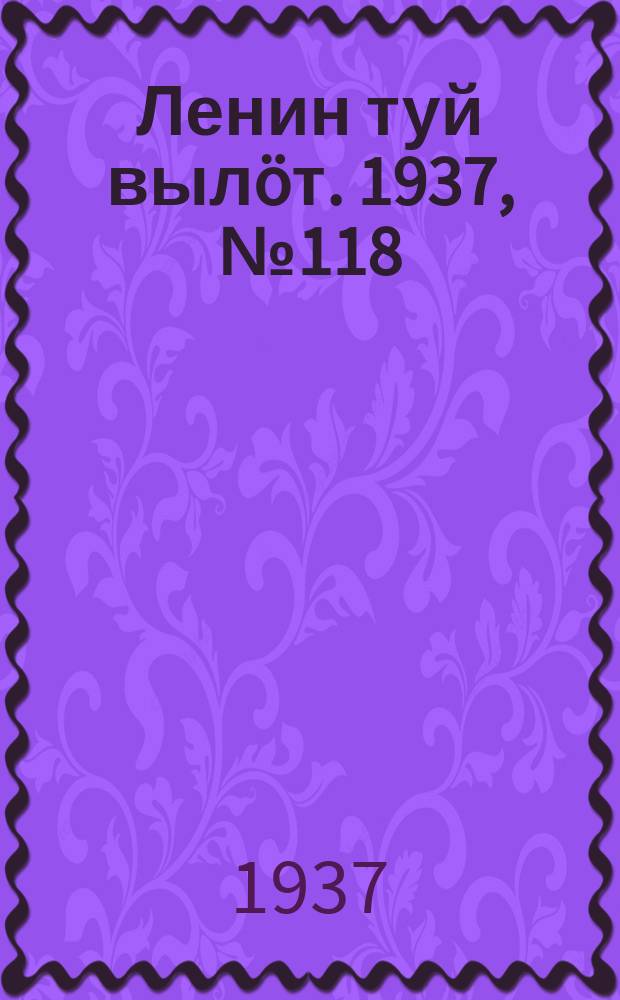 Ленин туй вылöт. 1937, № 118(1565) (29 сент.)