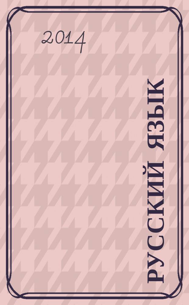 Русский язык : 4 класс учебник в 3 ч. соответствует федеральному государственному образовательному стандарту. Ч. 1