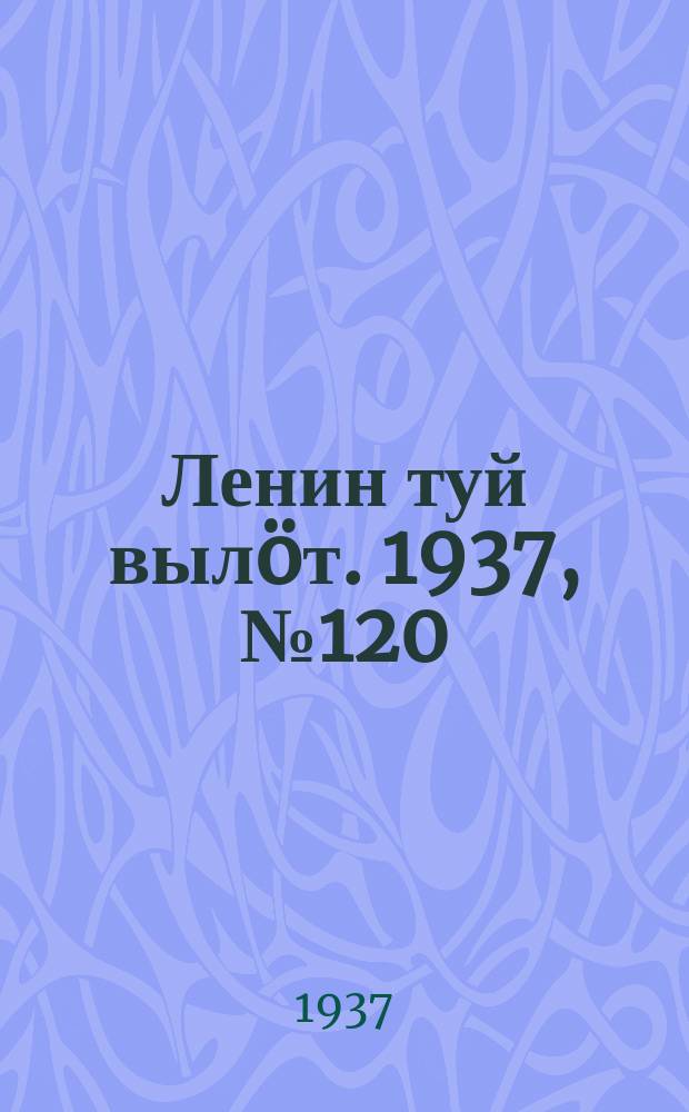 Ленин туй вылöт. 1937, № 120(1567) (3 окт.)