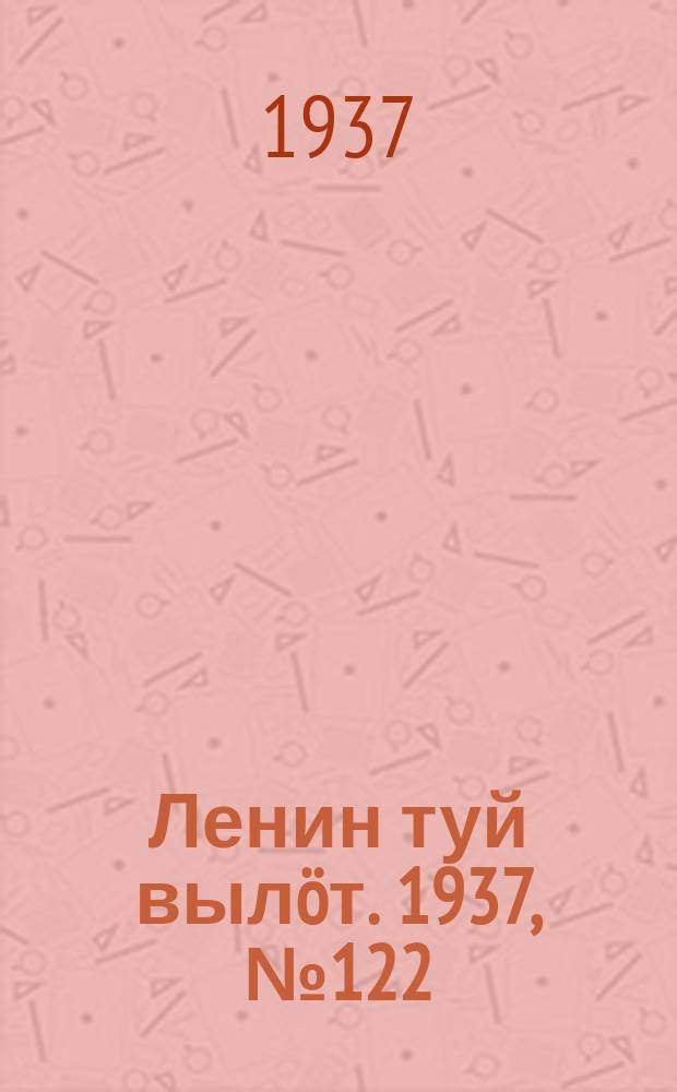 Ленин туй выл&ouml;т. 1937, № 122(1569) (6 окт.)