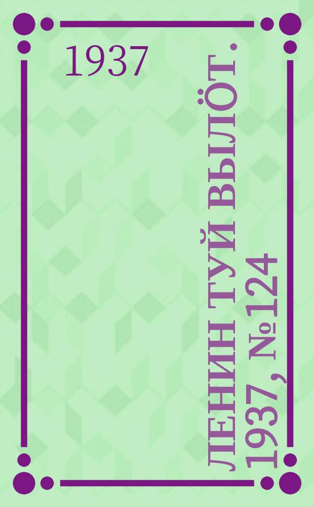 Ленин туй вылöт. 1937, № 124(1571) (9 окт.)
