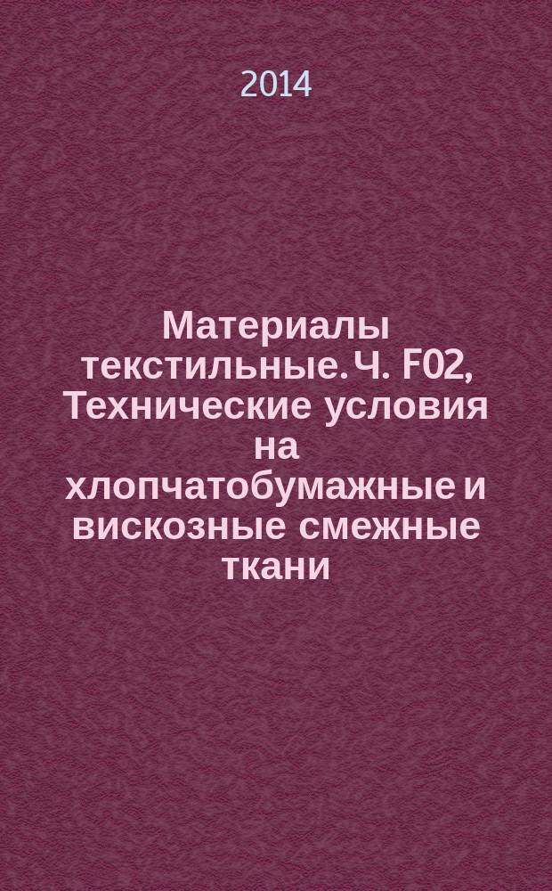 Материалы текстильные. Ч. F02, Технические условия на хлопчатобумажные и вискозные смежные ткани : Определение устойчивости окраски