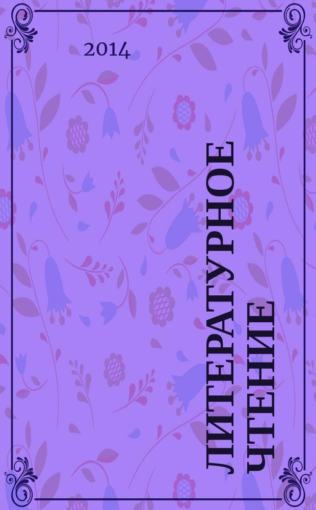 Литературное чтение : 4 класс учебник соответствует федеральному государственному образовательному стандарту в 2 ч. Ч. 2